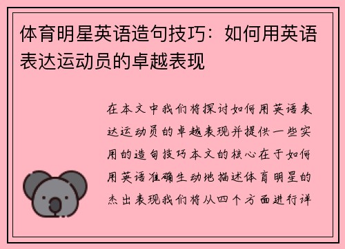 体育明星英语造句技巧：如何用英语表达运动员的卓越表现