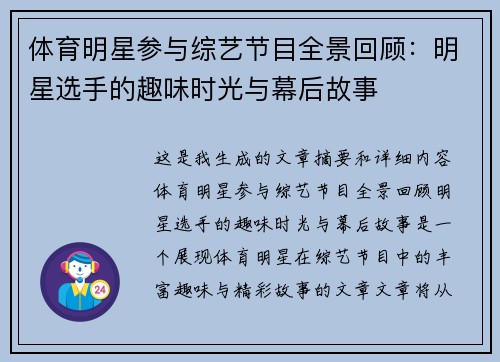 体育明星参与综艺节目全景回顾：明星选手的趣味时光与幕后故事