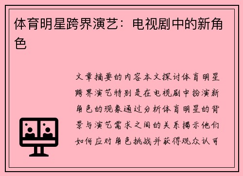体育明星跨界演艺：电视剧中的新角色