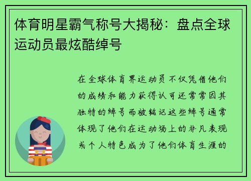 体育明星霸气称号大揭秘：盘点全球运动员最炫酷绰号