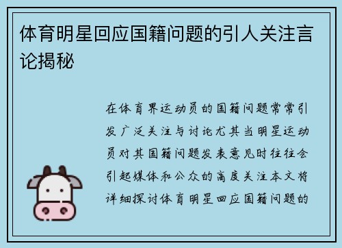 体育明星回应国籍问题的引人关注言论揭秘
