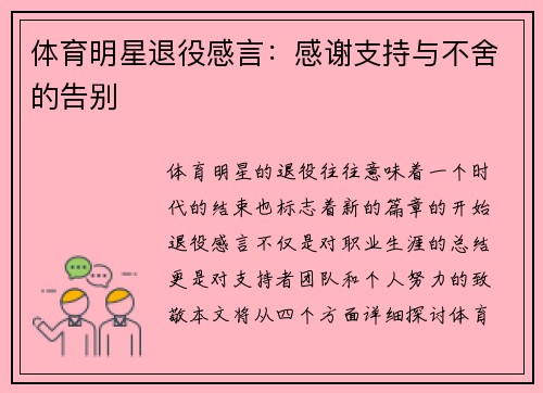 体育明星退役感言：感谢支持与不舍的告别