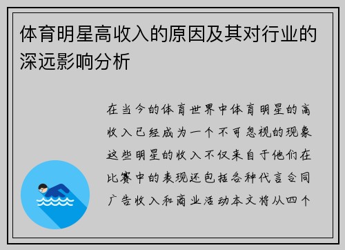 体育明星高收入的原因及其对行业的深远影响分析