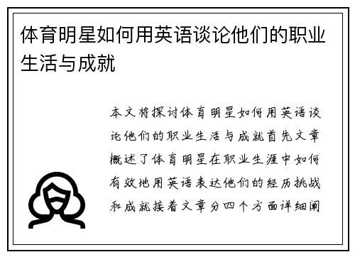 体育明星如何用英语谈论他们的职业生活与成就