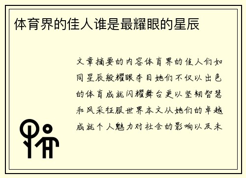 体育界的佳人谁是最耀眼的星辰