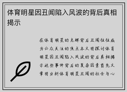 体育明星因丑闻陷入风波的背后真相揭示