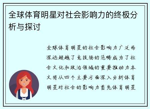 全球体育明星对社会影响力的终极分析与探讨