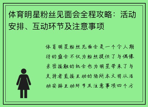 体育明星粉丝见面会全程攻略：活动安排、互动环节及注意事项