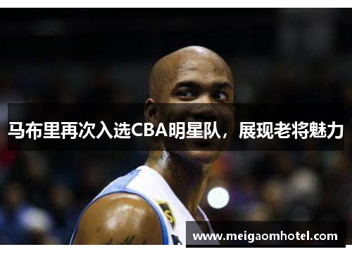 马布里再次入选CBA明星队，展现老将魅力