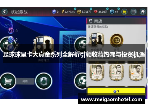 足球球星卡大真金系列全解析引领收藏热潮与投资机遇