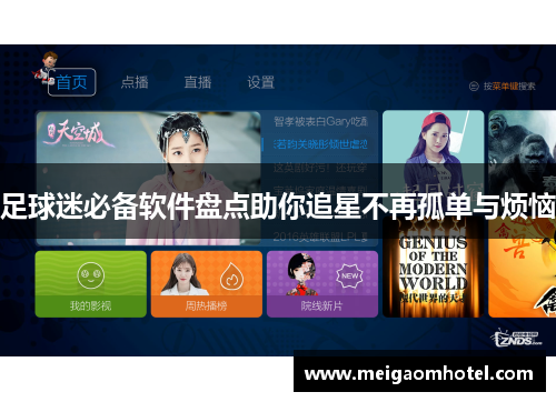 足球迷必备软件盘点助你追星不再孤单与烦恼
