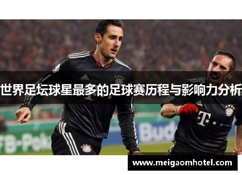 世界足坛球星最多的足球赛历程与影响力分析