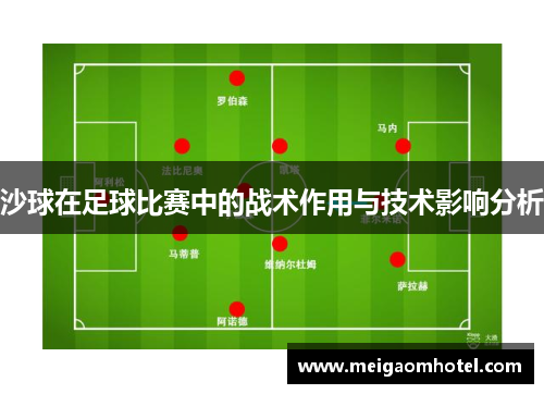 沙球在足球比赛中的战术作用与技术影响分析
