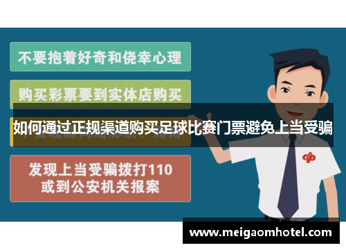 如何通过正规渠道购买足球比赛门票避免上当受骗