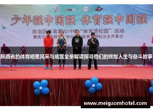 陕西省的体育明星风采与成就全景解读探寻他们的辉煌人生与奋斗故事