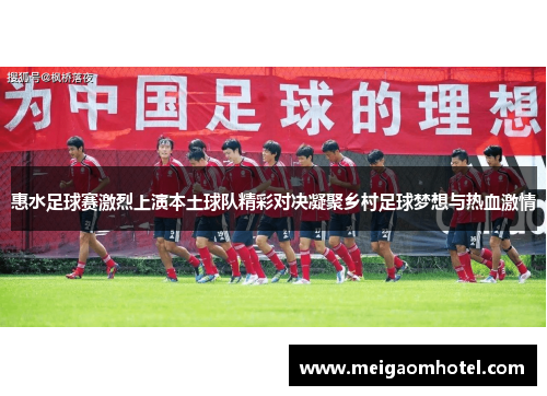 惠水足球赛激烈上演本土球队精彩对决凝聚乡村足球梦想与热血激情