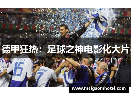 德甲狂热：足球之神电影化大片