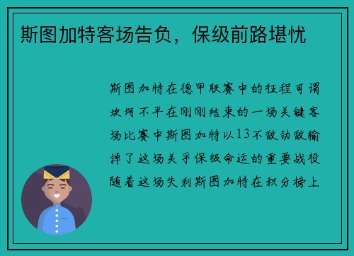 斯图加特客场告负，保级前路堪忧