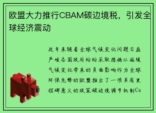 欧盟大力推行CBAM碳边境税，引发全球经济震动