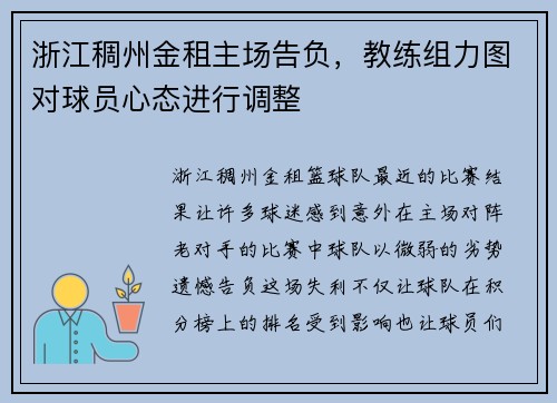浙江稠州金租主场告负，教练组力图对球员心态进行调整