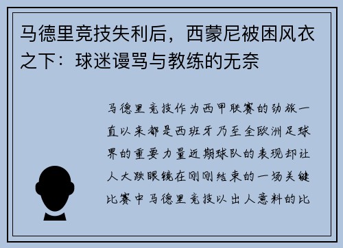 马德里竞技失利后，西蒙尼被困风衣之下：球迷谩骂与教练的无奈