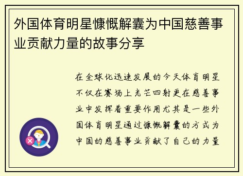 外国体育明星慷慨解囊为中国慈善事业贡献力量的故事分享