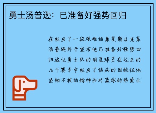 勇士汤普逊：已准备好强势回归