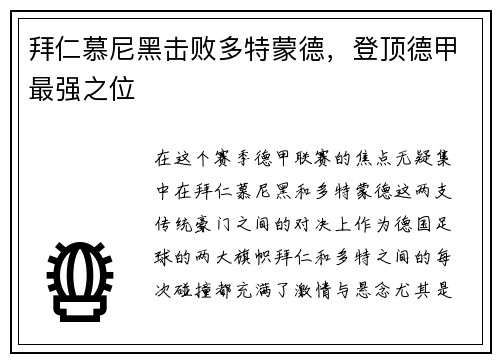 拜仁慕尼黑击败多特蒙德，登顶德甲最强之位