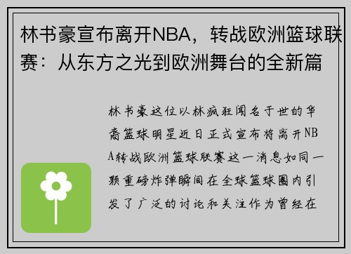 林书豪宣布离开NBA，转战欧洲篮球联赛：从东方之光到欧洲舞台的全新篇章