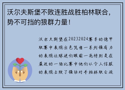 沃尔夫斯堡不败连胜战胜柏林联合，势不可挡的狼群力量！