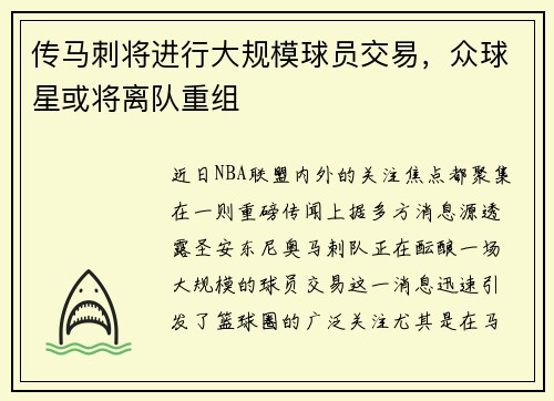 传马刺将进行大规模球员交易，众球星或将离队重组