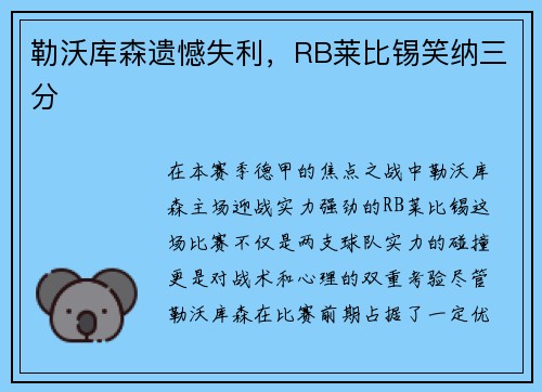 勒沃库森遗憾失利，RB莱比锡笑纳三分
