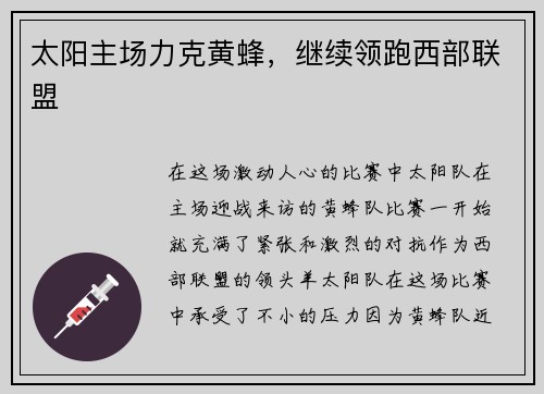 太阳主场力克黄蜂，继续领跑西部联盟