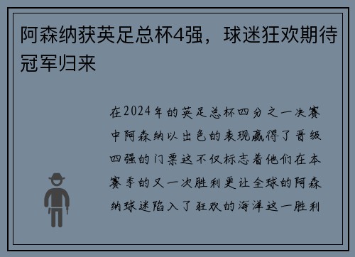阿森纳获英足总杯4强，球迷狂欢期待冠军归来