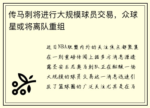 传马刺将进行大规模球员交易，众球星或将离队重组