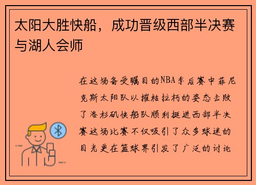 太阳大胜快船，成功晋级西部半决赛与湖人会师
