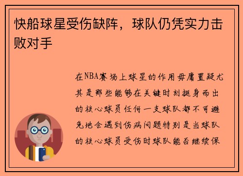 快船球星受伤缺阵，球队仍凭实力击败对手
