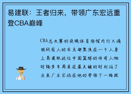 易建联：王者归来，带领广东宏远重登CBA巅峰