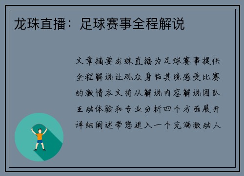 龙珠直播：足球赛事全程解说