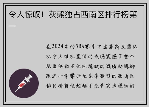 令人惊叹！灰熊独占西南区排行榜第一