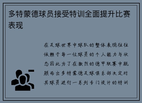 多特蒙德球员接受特训全面提升比赛表现