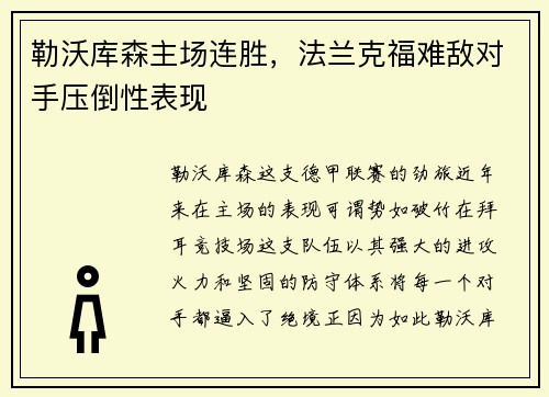 勒沃库森主场连胜，法兰克福难敌对手压倒性表现