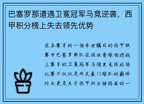 巴塞罗那遭遇卫冕冠军马竞逆袭，西甲积分榜上失去领先优势