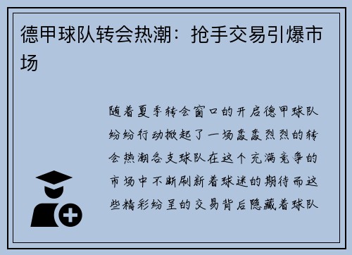 德甲球队转会热潮：抢手交易引爆市场