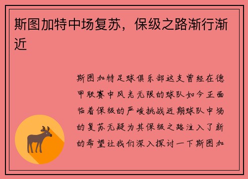 斯图加特中场复苏，保级之路渐行渐近