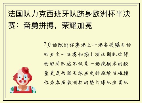 法国队力克西班牙队跻身欧洲杯半决赛：奋勇拼搏，荣耀加冕
