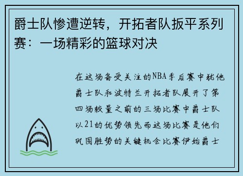 爵士队惨遭逆转，开拓者队扳平系列赛：一场精彩的篮球对决