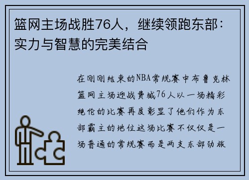 篮网主场战胜76人，继续领跑东部：实力与智慧的完美结合