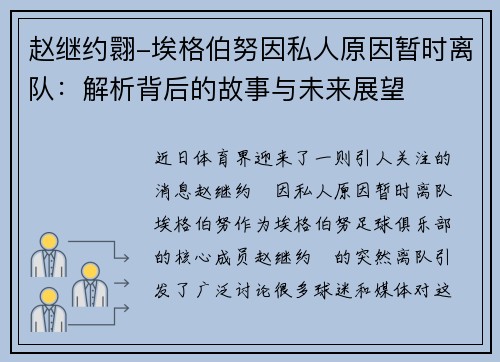 赵继约翾-埃格伯努因私人原因暂时离队：解析背后的故事与未来展望