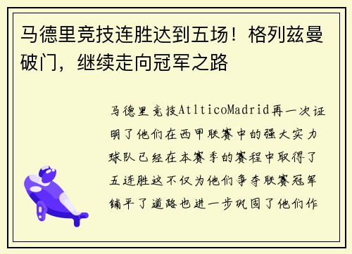 马德里竞技连胜达到五场！格列兹曼破门，继续走向冠军之路